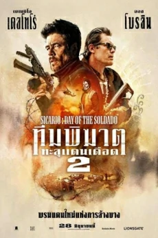 ดูหนังออนไลน์ฟรี Sicario 2: Day of the Soldado ทีมพิฆาตทะลุแดนเดือด ภาค 2 (2018)