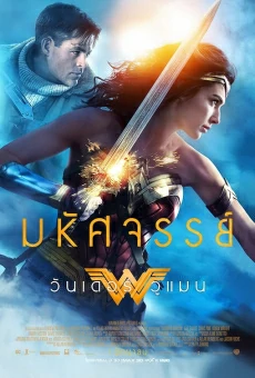 ดูหนังออนไลน์ฟรี Wonder Woman วันเดอร์ วูแมน (2017)