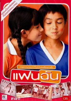 ดูหนังออนไลน์ แฟนฉัน My Girl (2003)