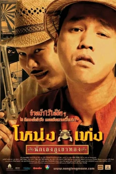 ดูหนังออนไลน์ฟรี โหน่งเท่ง นักเลงภูเขาทอง Nong Teng Nakleng Phukhao Thong (2006)