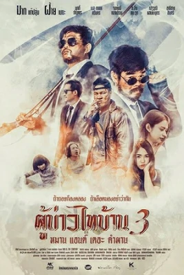 ดูหนังออนไลน์ฟรี ผู้บ่าวไทบ้าน 3: หมาน แอนด์ เดอะ คำผาน Poo Baow Tai Ban 3 (2018)