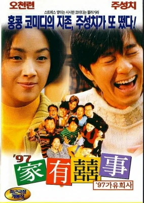 ดูหนังออนไลน์ All’s Well, Ends Well คนเล็กกำลังใหญ่ (1997)