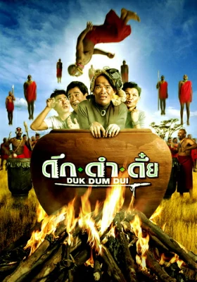 ดูหนังออนไลน์ฟรี ดึก ดำ ดึ๋ย Duk dum dui (2003)