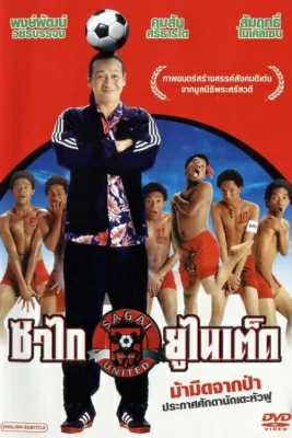 ดูหนังออนไลน์ฟรี ซาไกยูไนเต็ด Sagai United (2004)