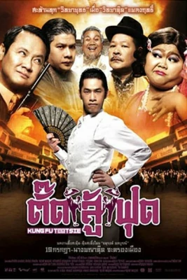 ดูหนังออนไลน์ฟรี ตั๊ดสู้ฟุด Kung Fu Tootsie (2007)