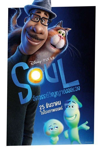 ดูหนังออนไลน์ Soul อัศจรรย์วิญญาณอลเวง (2020)