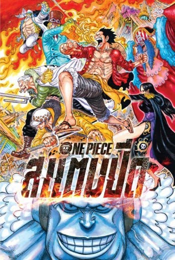 ดูหนังออนไลน์ฟรี One Piece Stampede วันพีซ เดอะมูฟวี่ สแตมปีด (2019)