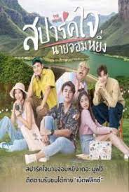 ดูหนังออนไลน์ Is Love You My Arrogance (2020) สปาร์คใจนายจอมหยิ่ง เดอะ มูฟวี่