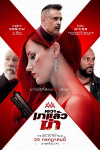 ดูหนังออนไลน์ฟรี Ava เอวา มาแล้วฆ่า (2020)