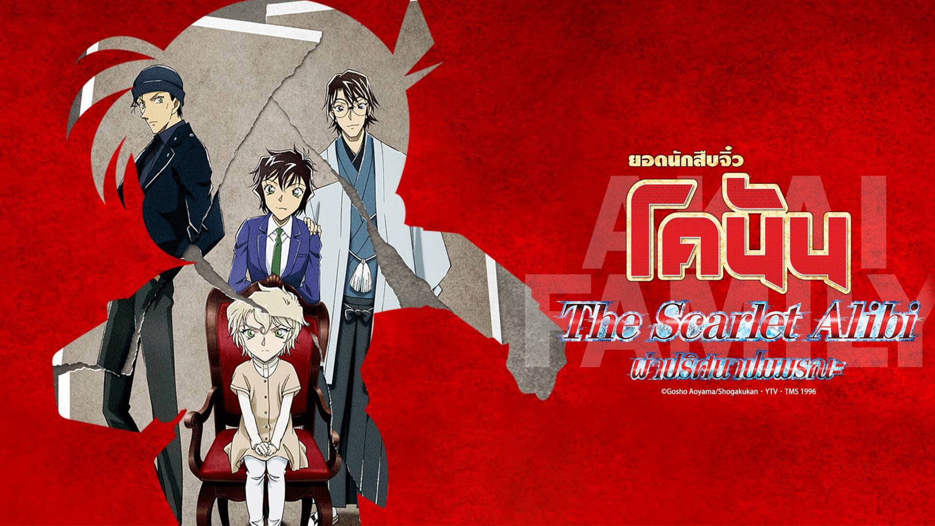 ดูหนังออนไลน์ฟรี DETECTIVE CONAN THE SCARLET ALIBI (2021) ยอดนักสืบจิ๋วโคนัน ผ่าปริศนาปมมรณะ