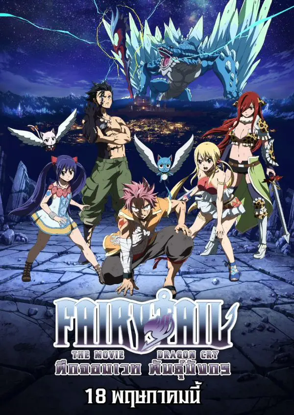 ดูหนังออนไลน์ฟรี FAIRY TAIL DRAGON CRY ศึกจอมเวท พันธุ์มังกร