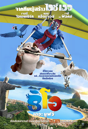 ดูหนังออนไลน์ฟรี Rio (2011) เจ้านกฟ้าจอมมึน