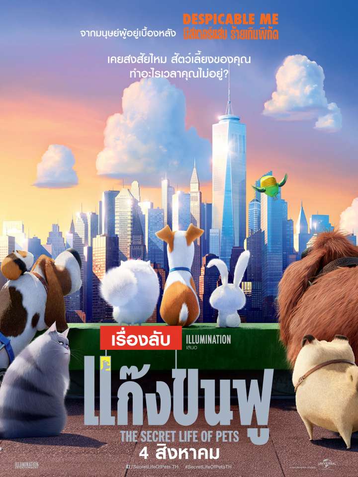 ดูหนังออนไลน์ฟรี The Secret Life of Pets เรื่องลับแก๊งขนฟู 2016