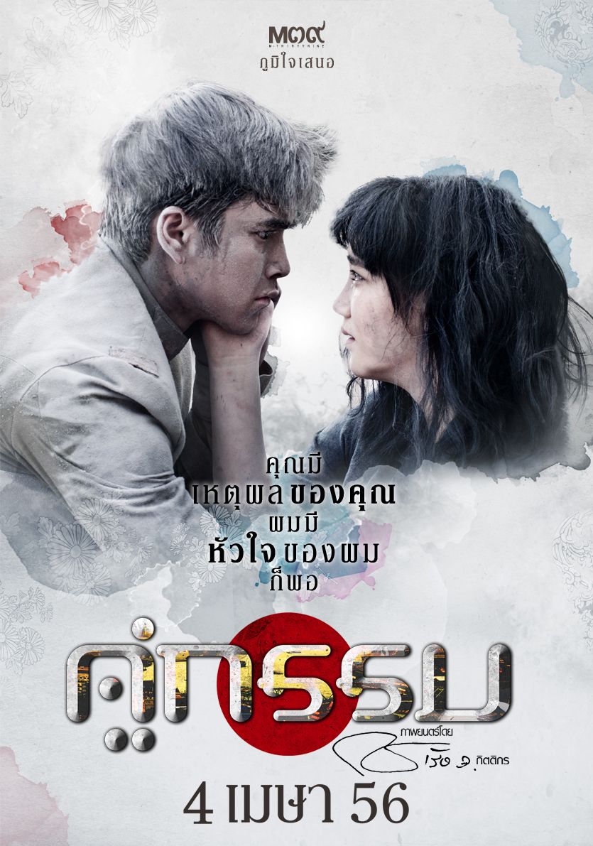 ดูหนังออนไลน์ฟรี Sunset at Chaophraya (2013) คู่กรรม