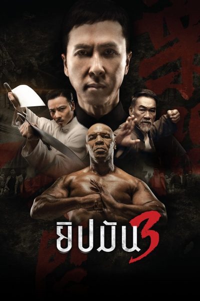 ดูหนังออนไลน์ Ip Man 3 (2016) ยิปมัน 3