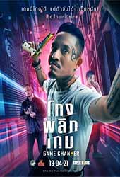 ดูหนังออนไลน์ Game Changer (2021) โกงพลิกเกม