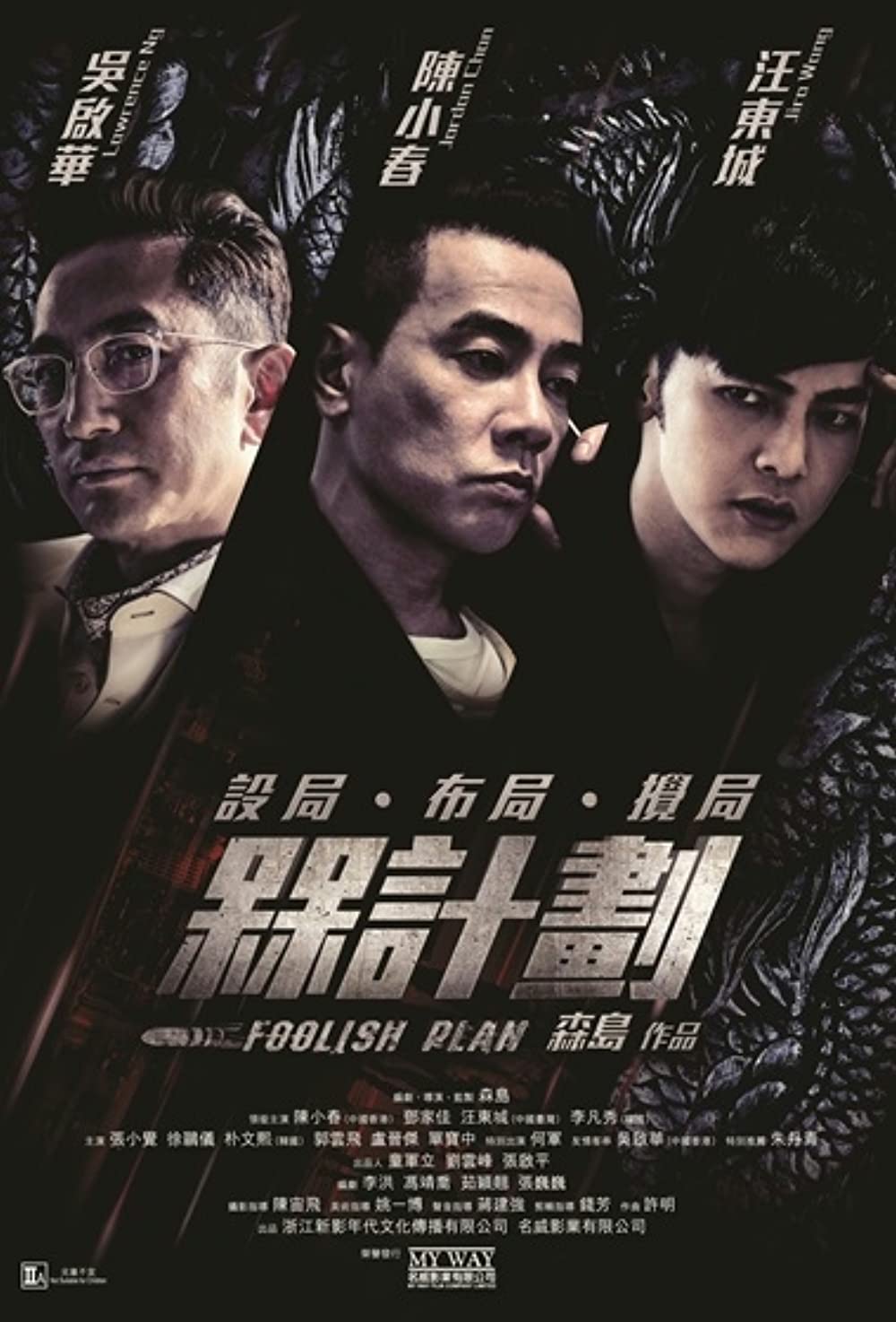 ดูหนังออนไลน์ Foolish Plan (2016) แผนคนโง่ล่าอัจฉริยะ