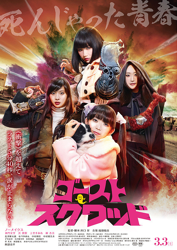 ดูหนังออนไลน์ Ghost Squad (2018)