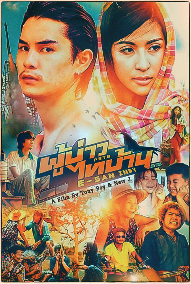 ดูหนังออนไลน์ E SAN INDY (2014) ผู้บ่าวไทบ้าน อีสานอินดี้