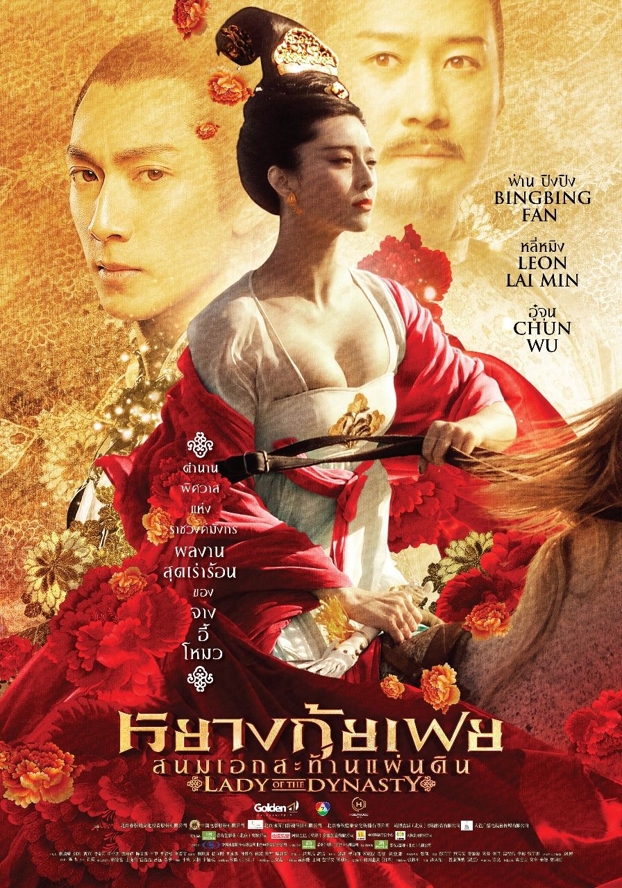 ดูหนังออนไลน์ฟรี Lady of The Dynasty (2015) หยางกุ้ยเฟย สนมเอกสะท้านแผ่นดิน