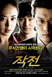 ดูหนังออนไลน์ THE SCAM (2009) จอมตุ๋นแก๊งค์อัจฉริยะเจ๋งเป้ง