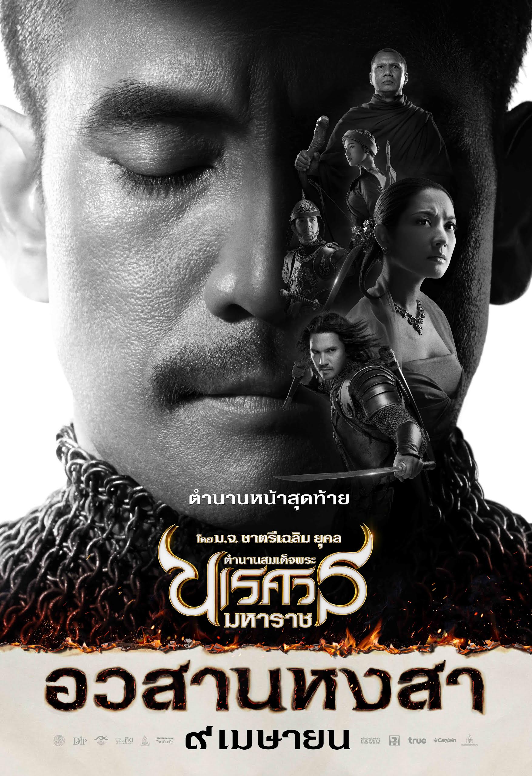 ดูหนังออนไลน์ King Naresuan 6 (2015) ตำนานสมเด็จพระนเรศวรมหาราช ภาค 6 อวสานหงสา