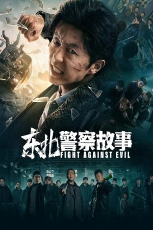 ดูหนังออนไลน์ IGHT AGAINST EVIL 2021