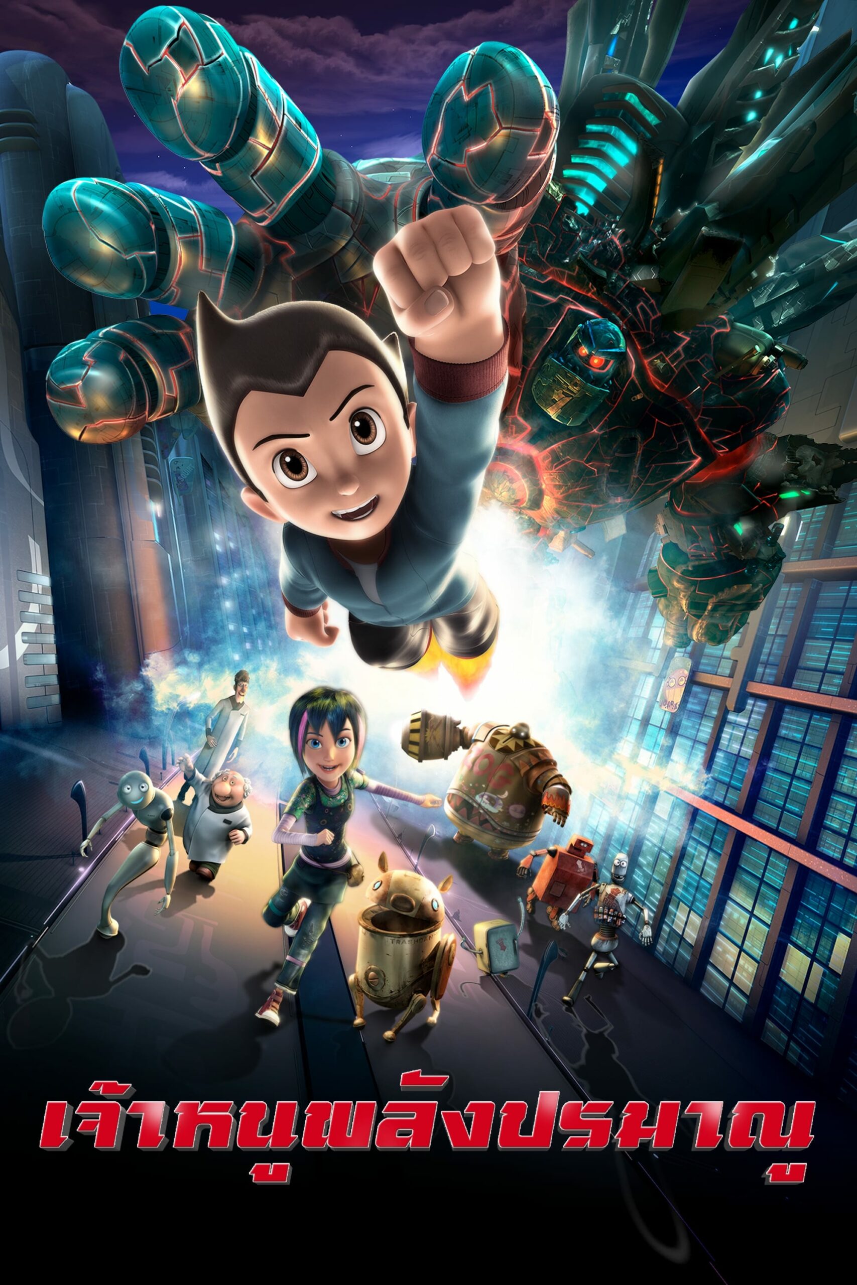 ดูหนังออนไลน์ Astro Boy (2009) เจ้าหนูพลังปรมาณู