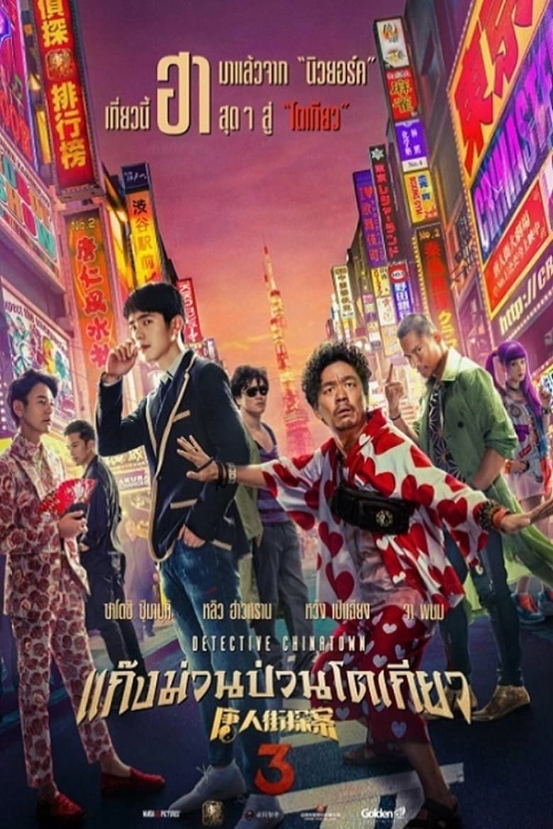 ดูหนังออนไลน์ฟรี Detective Chinatown 3 2021 แก๊งม่วนป่วนโตเกียว 3