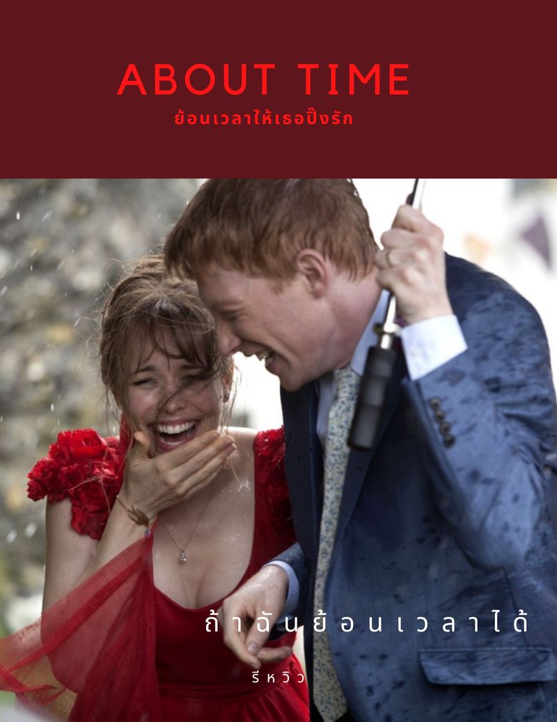 ดูหนังออนไลน์ฟรี About Time 2013 ย้อนเวลาให้เธอ(ปิ๊ง)รัก