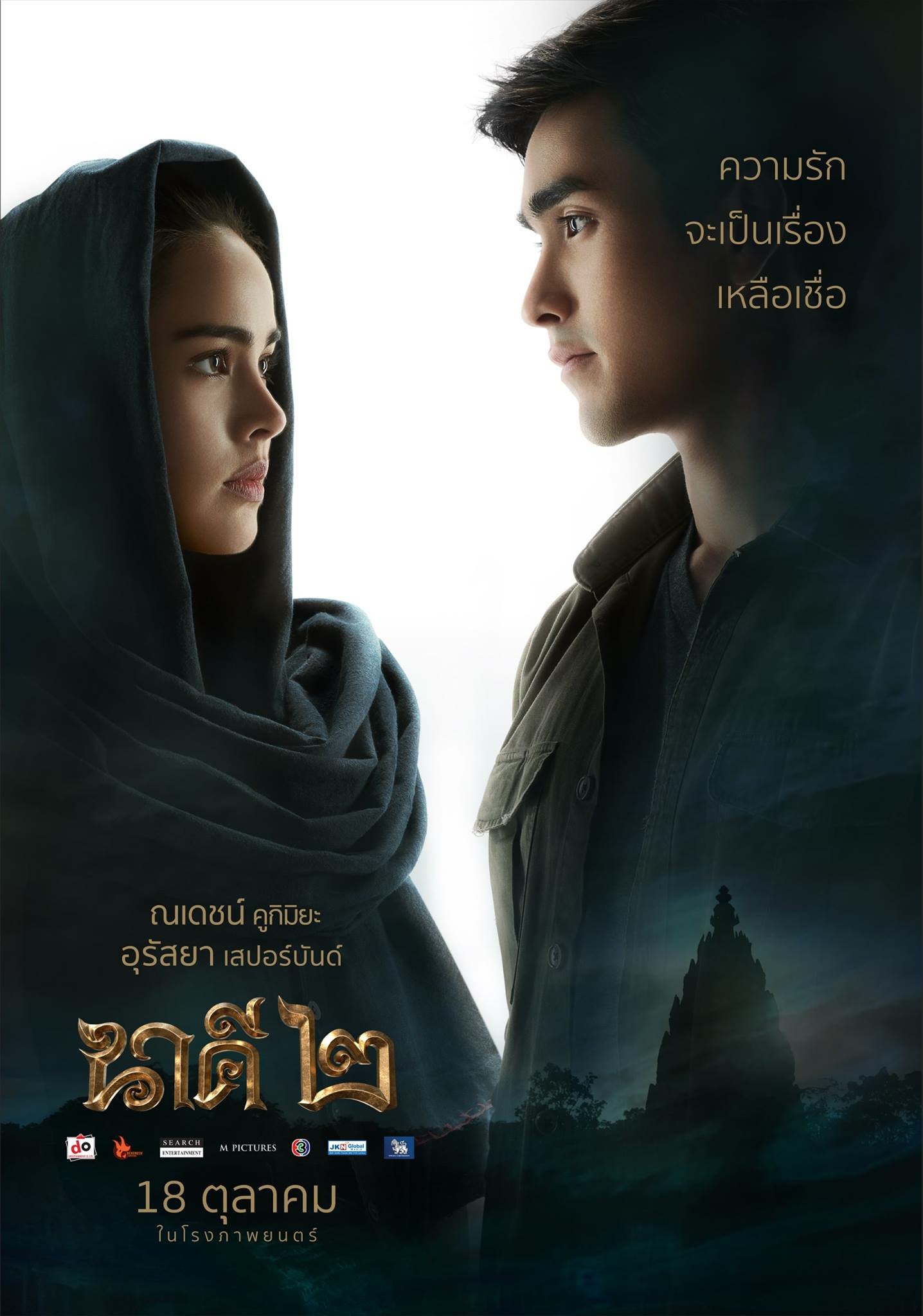 ดูหนังออนไลน์ฟรี Nakee 2 นาคี 2 2018