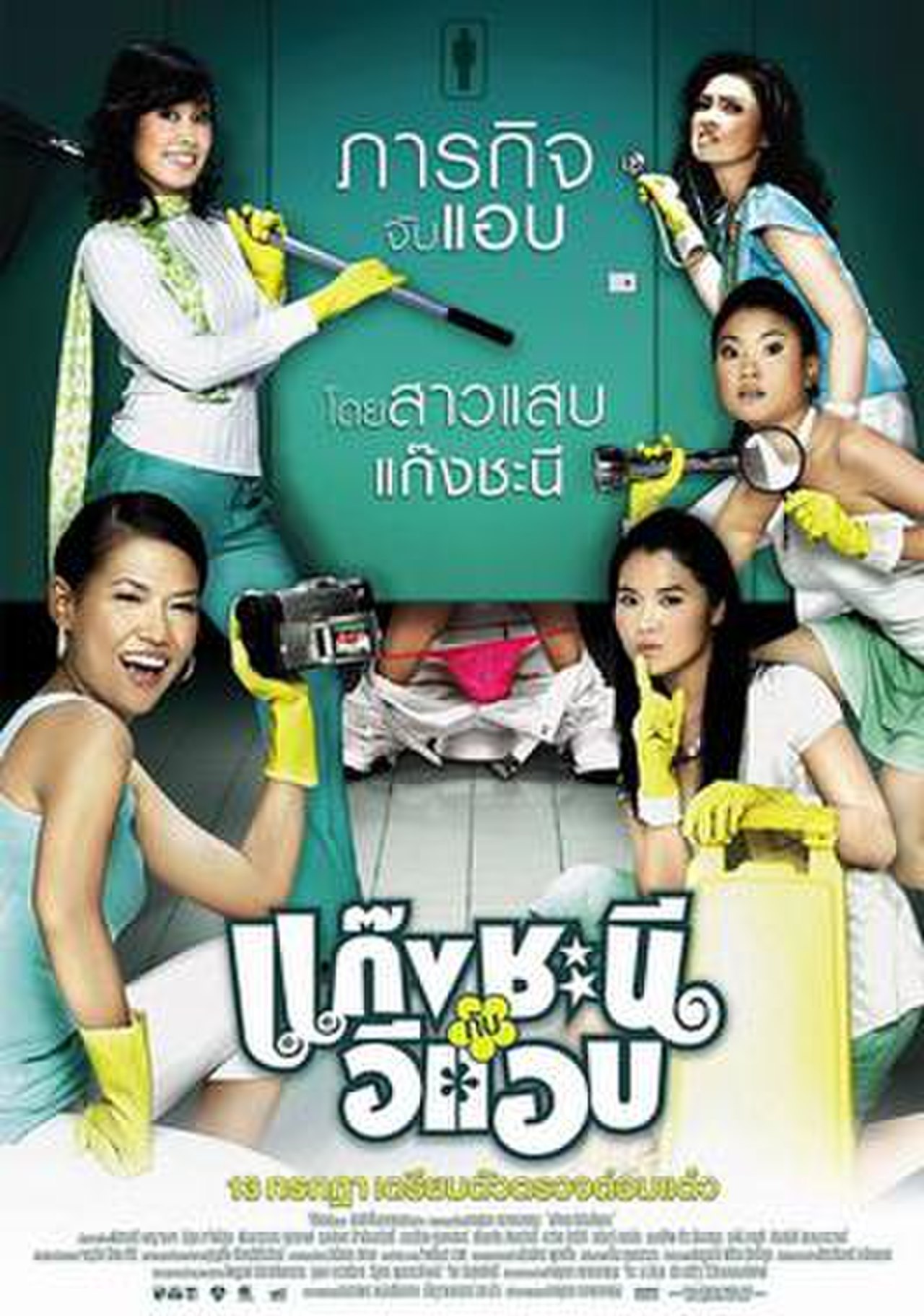 ดูหนังออนไลน์ Gang chanee kap ee-aep 2006 แก๊งชะนี กับอีแอบ