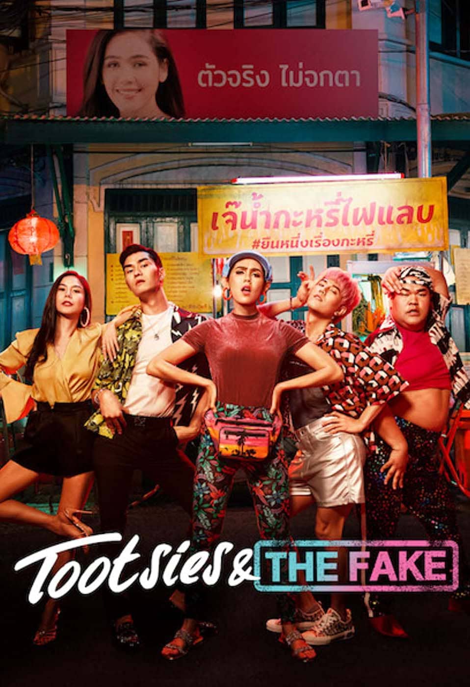 ดูหนังออนไลน์ Tootsies & The Fake 2019 : ตุ๊ดซี่ส์ & เดอะเฟค