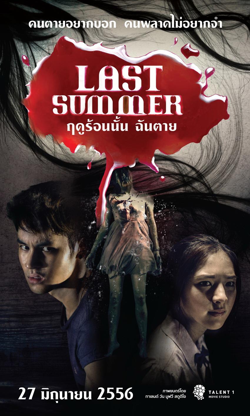 ดูหนังออนไลน์ ดูหนังออนไลน์ 4K Last Summer 2013 ฤดูร้อนนั้น ฉันตาย