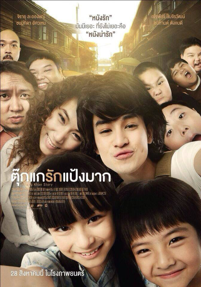 ดูหนังออนไลน์ฟรี ดูหนังออนไลน์ 4K Tookae Ruk Pang Mak 2014 ตุ๊กแกรักแป้งมาก