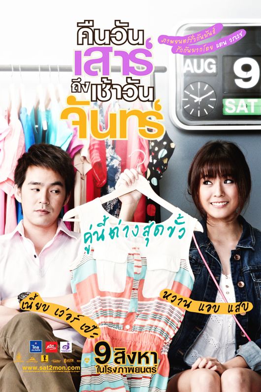 ดูหนังออนไลน์ ดูหนังออนไลน์ 4K Sat2Mon 2012 คืนวันเสาร์ถึงเช้าวันจันทร์