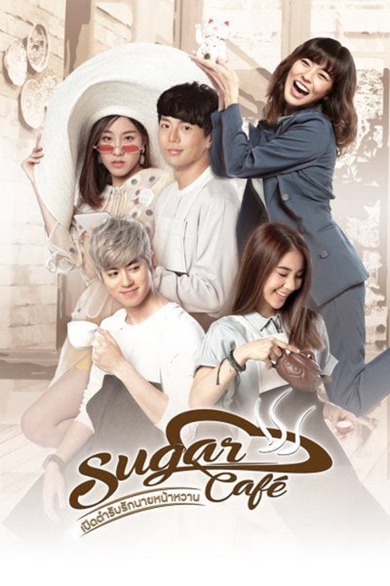 ดูหนังออนไลน์ ดูหนังออนไลน์ 4K Sugar Cafe 2018 เปิดตำรับรักนายหน้าหวาน