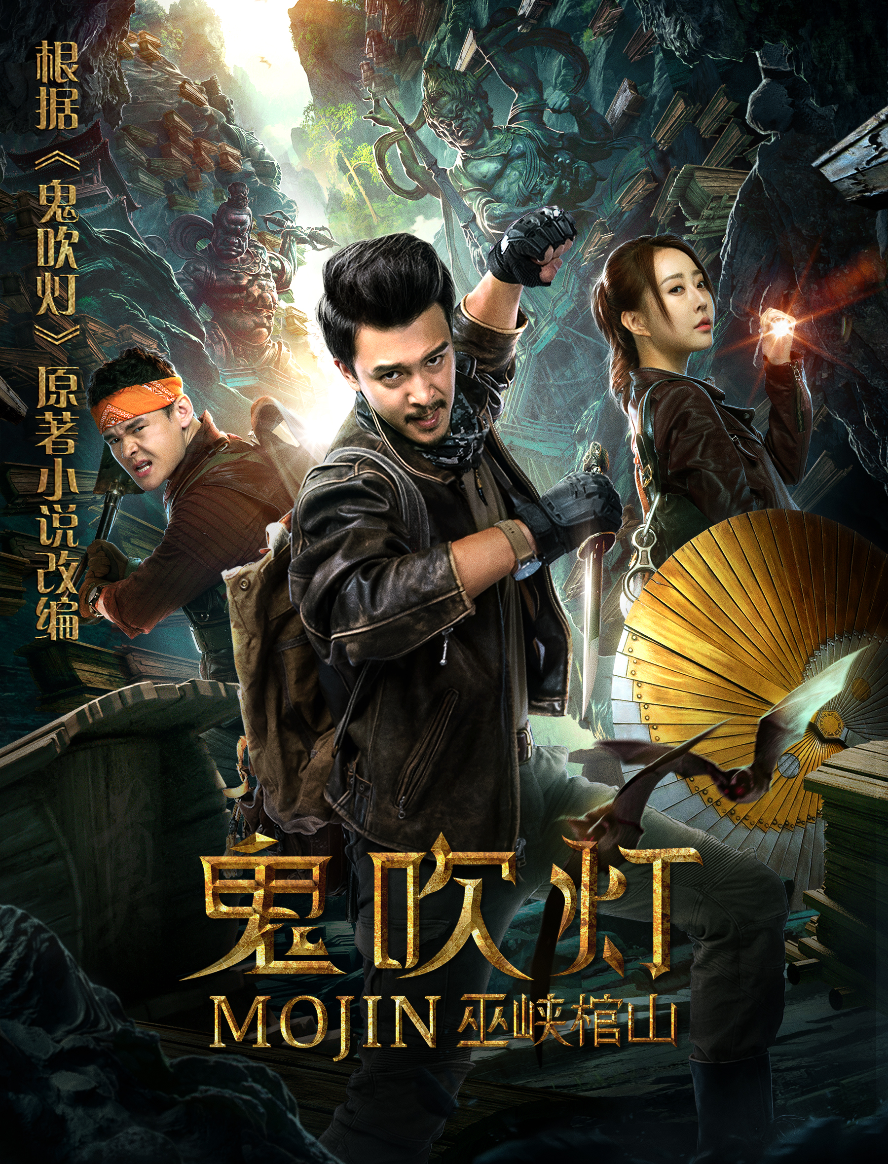 ดูหนังออนไลน์ฟรี ดูหนังออนไลน์ 4K Mojin Raiders of the Wu Gorge 2019