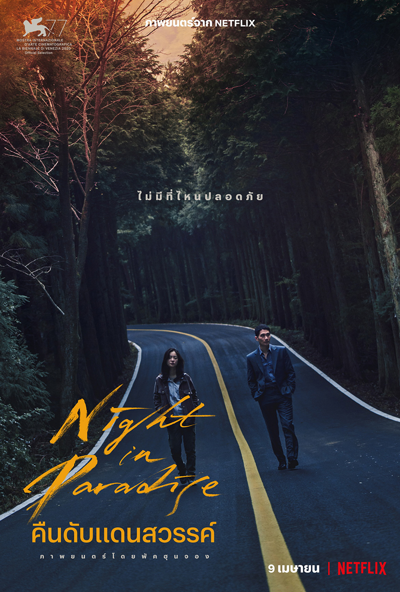 ดูหนังออนไลน์ฟรี ดูหนังออนไลน์ 4K Night In Paradire คืนดับแดนสวรรค์