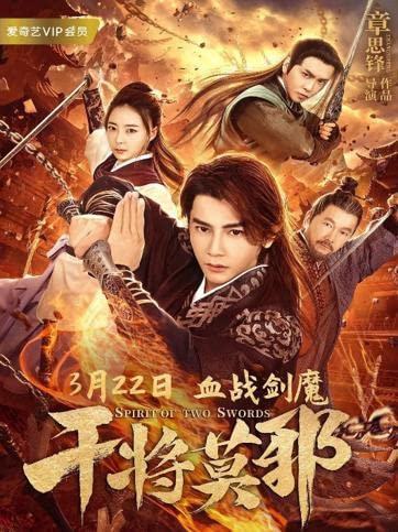 ดูหนังออนไลน์ ดูหนังออนไลน์ 4K Spirit of Two Swords 2020 ตำนานกันเจี้ยงโม่เหยีย