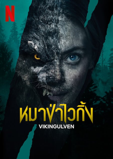 ดูหนังออนไลน์ฟรี หนังฟรี VIKINGULVEN 2023 หมาป่าไวกิ้ง พากย์ไทย
