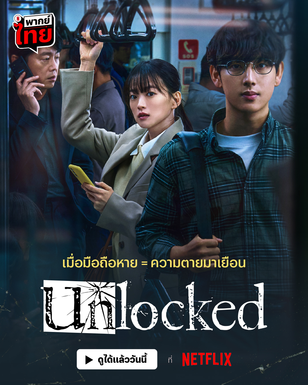 ดูหนังออนไลน์ฟรี ดูหนัง netflix UNLOCKED 2023 แค่โทรศัพท์มือถือหาย ทำไมต้องกลายเป็นศพ