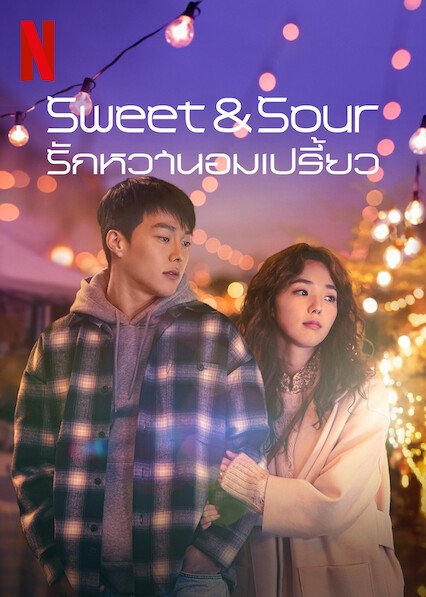 ดูหนังออนไลน์ฟรี ดูหนังออนไลน์movie SWEET & SOUR 2021 รักหวานอมเปรี้ยว