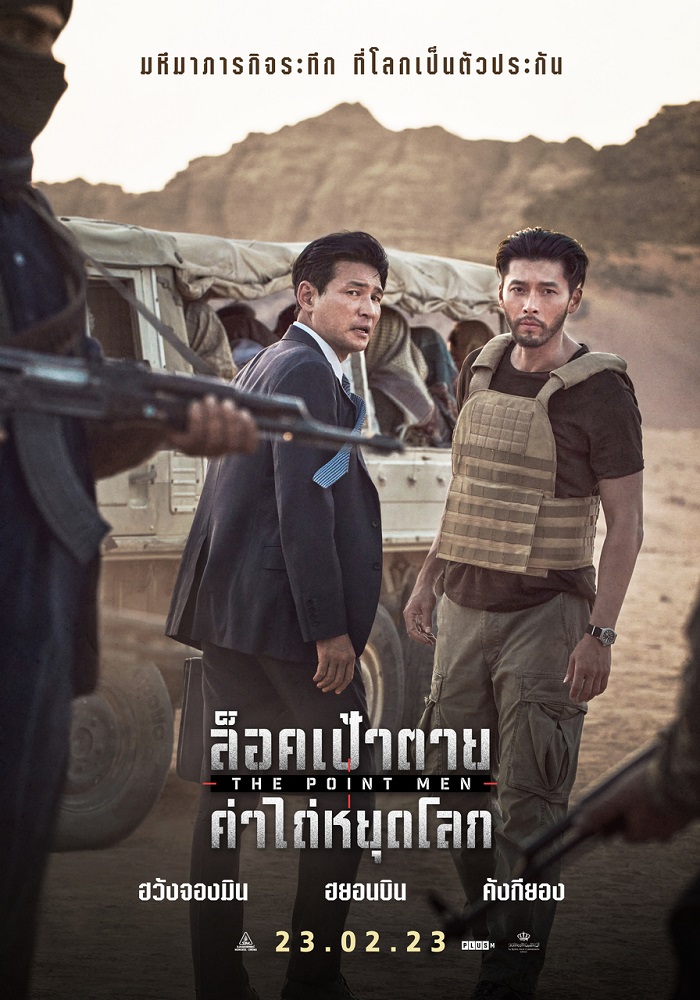 ดูหนังออนไลน์ ดูหนังออนไลน์ THE POINT MEN 2023 ล็อคเป้าตาย ค่าไถ่หยุดโลก พากย์ไทย