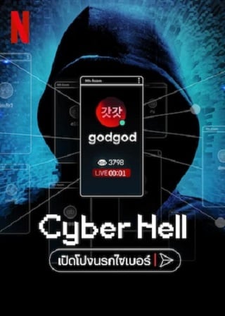 ดูหนังออนไลน์ฟรี ดูหนังฟรี Cyber Hell 2022 เปิดโปงนรกไซเบอร์