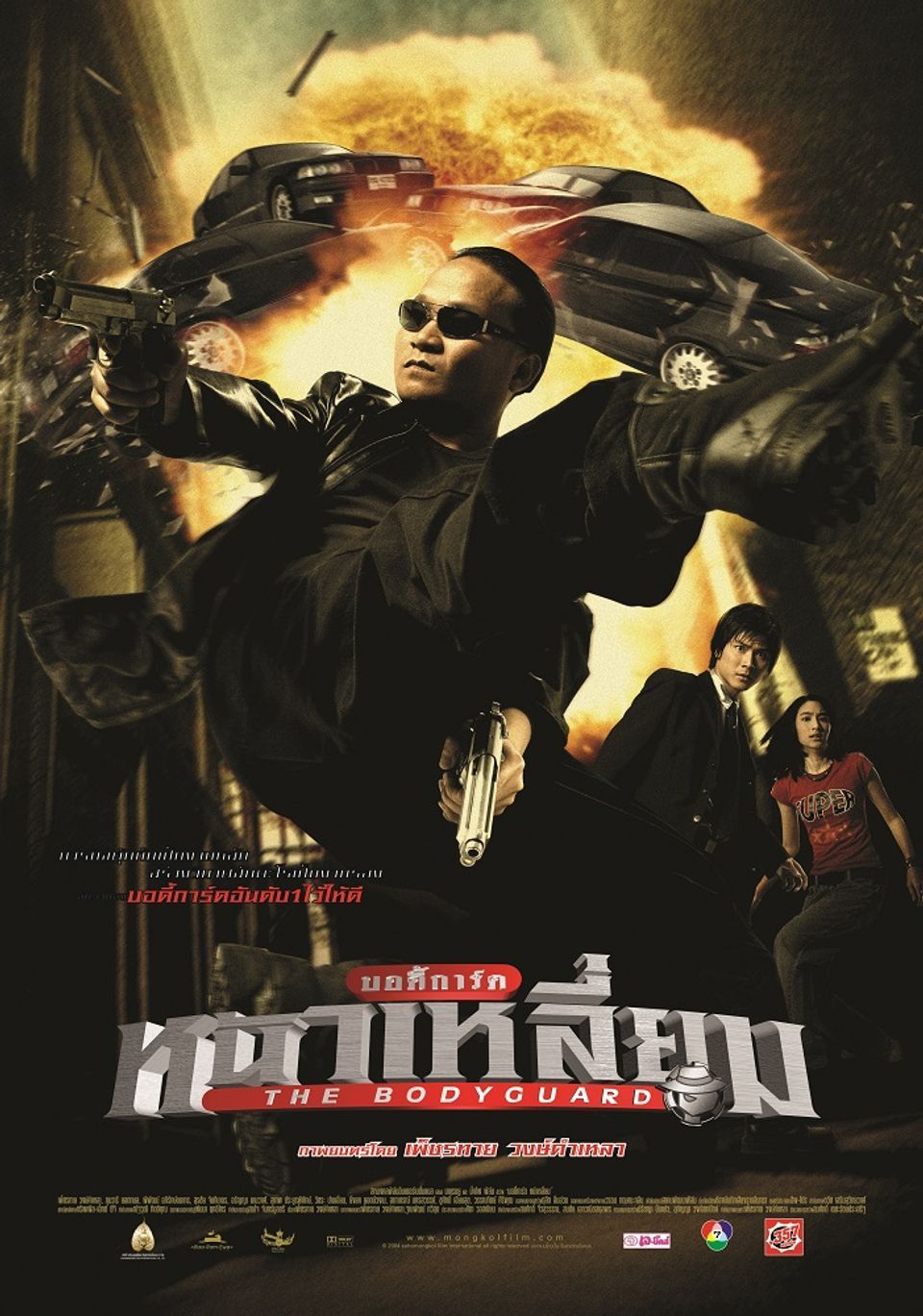 ดูหนังออนไลน์ฟรี ดูหนังฟรี The Bodyguard 1 พากย์ไทย