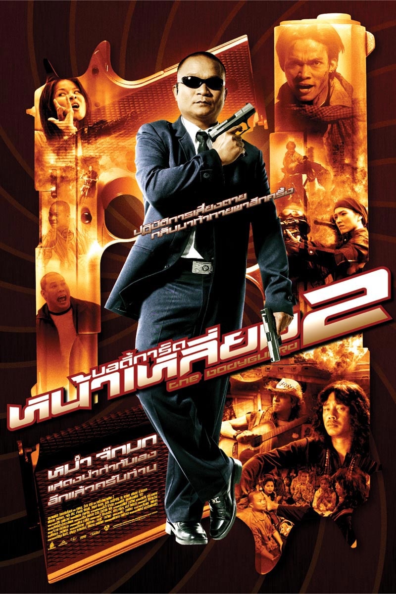 ดูหนังออนไลน์ฟรี ดูหนังฟรี The Bodyguard 2 พากย์ไทย