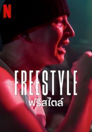 ดูหนังออนไลน์ ดูหนังฟรี Freestyle 2023 ฟรีสไตล์