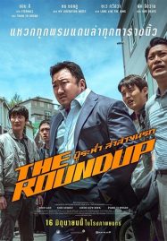 ดูหนังออนไลน์ฟรี ดูหนังฟรี The Roundup 2022 บู๊ระห่ำล่าล้างนรก