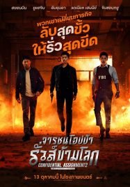 ดูหนังออนไลน์ ดูหนังฟรี Confidential Assignment 2 International 2022